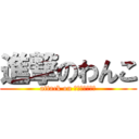 進撃のわんこ (attack on （Ｕ・ω・Ｕ）)