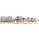 課題が終わらない (kadai)