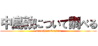 中島敦について調べる (atsushi nakazima)