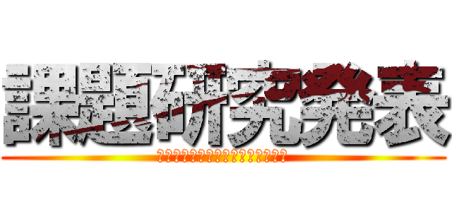 課題研究発表 (色々な人がスポーツをする社会はへ)