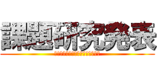 課題研究発表 (色々な人がスポーツをする社会はへ)