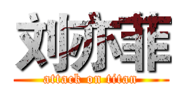 刘亦菲 (attack on titan)
