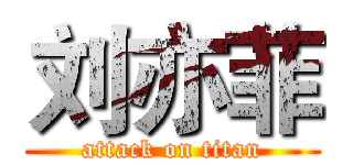 刘亦菲 (attack on titan)