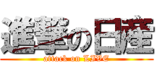 進撃の日産 (attack on LIVE)