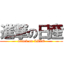 進撃の日産 (attack on LIVE)