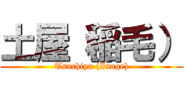 土屋（稲毛） (Tsuchiya (Inage))