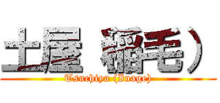 土屋（稲毛） (Tsuchiya (Inage))