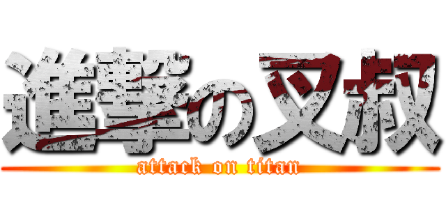 進撃の叉叔 (attack on titan)