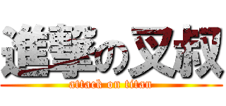 進撃の叉叔 (attack on titan)