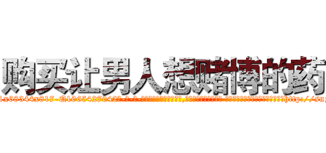 购买让男人想赌博的药 (购买让男人想赌博的药【电-话151x68344x817-Q1065427042元-吉-药-业】我们做的是长期生意,靠的是老客户长期支持 购买让男人想赌博的药在发表了一篇http://sngk.net/tZOtZo

参考消息网我们做的是长期生意,靠的是老客户长期支持也许我们早该意识到，就连鲍勃·霍斯金斯（金球奖戏剧类电影男主角 
)