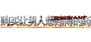 购买让男人想赌博的药 (购买让男人想赌博的药【电-话151x68344x817-Q1065427042元-吉-药-业】我们做的是长期生意,靠的是老客户长期支持 购买让男人想赌博的药在发表了一篇http://sngk.net/tZOtZo

参考消息网我们做的是长期生意,靠的是老客户长期支持也许我们早该意识到，就连鲍勃·霍斯金斯（金球奖戏剧类电影男主角 
)