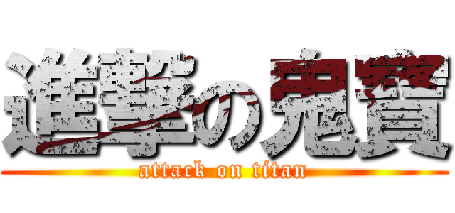 進撃の鬼寶 (attack on titan)