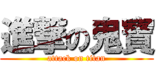 進撃の鬼寶 (attack on titan)