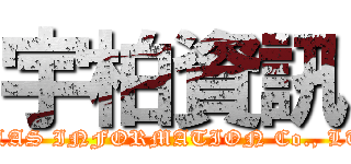 宇柏資訊 (UPLAS INFORMATION Co., LTD.)