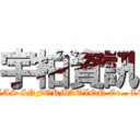 宇柏資訊 (UPLAS INFORMATION Co., LTD.)