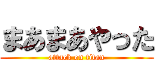 まあまあやった (attack on titan)