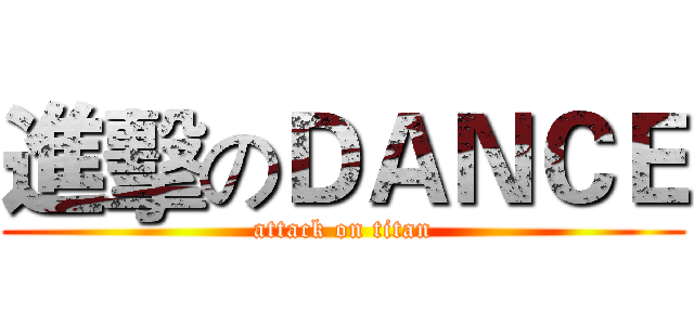 進擊のＤＡＮＣＥ (attack on titan)