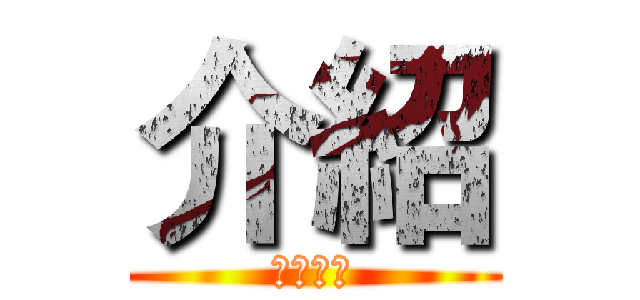 介紹 (我的朋友)