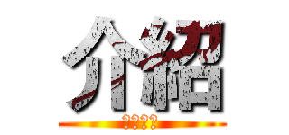 介紹 (我的朋友)