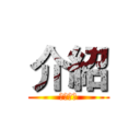 介紹 (我的朋友)