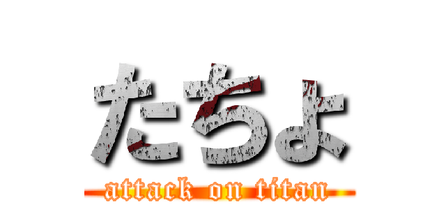 たちょ (attack on titan)