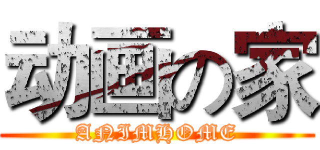 动画の家 (ANIMHOME)