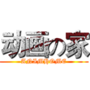 动画の家 (ANIMHOME)