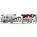 進撃の高和 (attack on abesan)