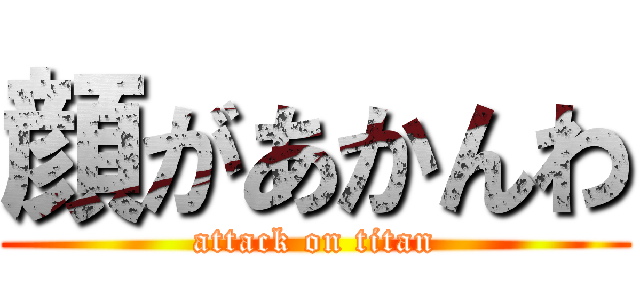 顔があかんわ (attack on titan)