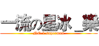 一流の星冰＿樂 (NO.1 superman)