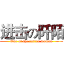 进击の阡陌 (One of the rotten woman)