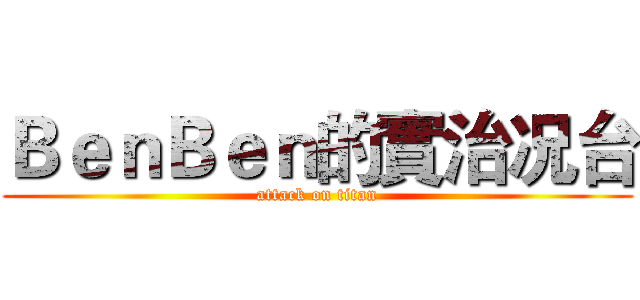 ＢｅｎＢｅｎ的實治况台 (attack on titan)