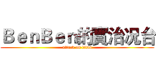 ＢｅｎＢｅｎ的實治况台 (attack on titan)