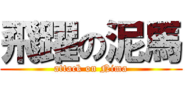飛躍の泥馬 (attack on Nima)