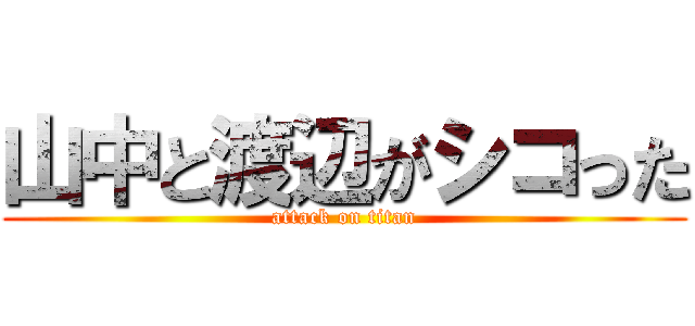 山中と渡辺がシコった (attack on titan)