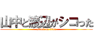 山中と渡辺がシコった (attack on titan)