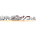 山中と渡辺がシコった (attack on titan)