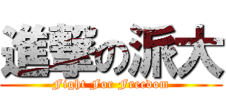 進撃の派大 (Fight For Freedom)