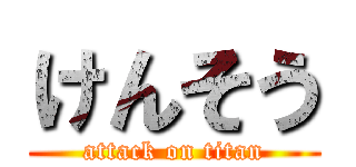 けんそう (attack on titan)