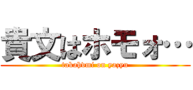 貴文はホモォ… (takahvmi on yazyu)