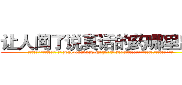 让人闻了说真话的药哪里出售 (让人闻了说真话的药哪里出售【电.话156x1318x7580-Q1991936399鑫宏药业】我们做的是长期生意,靠的是老客户长期支持
参考消息网2月20日报道 韩媒称，“剩女多、离婚率高的城市，房价一定会上涨。”这是中国经济学家金岩石2016年12月参加在上海举行的房地产相关论坛时说的话。
)