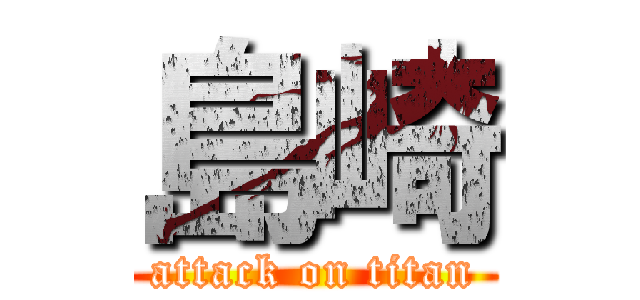 島崎 (attack on titan)