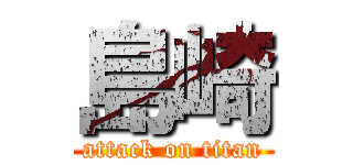 島崎 (attack on titan)