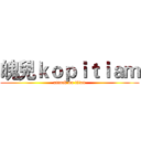 魄兒ｋｏｐｉｔｉａｍ (attack on titan)