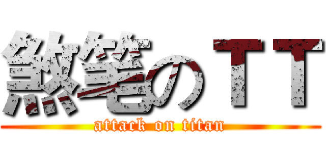 煞笔のＴＴ (attack on titan)