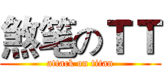 煞笔のＴＴ (attack on titan)