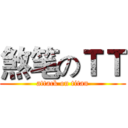 煞笔のＴＴ (attack on titan)