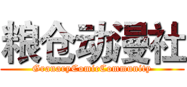 粮仓动漫社 (GranaryComicCommunity)