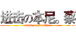 进击の本尼。蔡 (attack on BenChai)