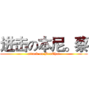 进击の本尼。蔡 (attack on BenChai)